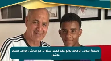 رسمياً اليوم.. الزمالك يوقع عقد خمس سنوات مع الناشئ الواعد حسام عاشور